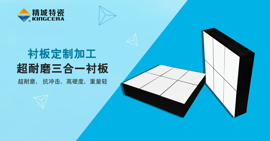 维多利亚老品牌vic特瓷超耐磨三合一陶瓷衬板