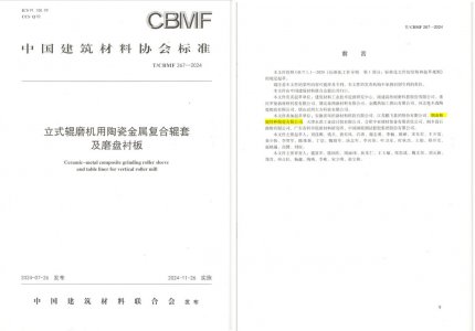 维多利亚老品牌vic特瓷助力《立式辊磨机用陶瓷金属复合辊套及磨盘衬板》等4项协会标准制